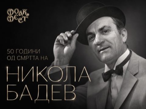 Oмаж за Никола Бадев: Наградата за најдобра интерпретација ќе ја додели неговата ќерка Роска Бадева